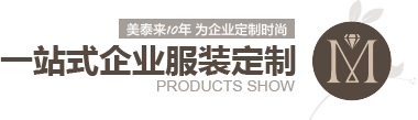 香蕉视频APP在线下载10年 为企业定制时尚 一站式企业服装定制