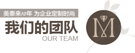 香蕉视频APP在线下载10年为企业定制时尚 香蕉视频APP在线下载的团队