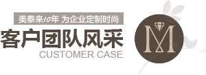 香蕉视频APP在线下载10年为企业定制时尚 客户案例