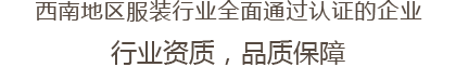 西南地区服装行业全面通过认证的企业 行业资质，品质保障
